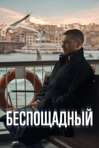 Беспощадный - постер сериала